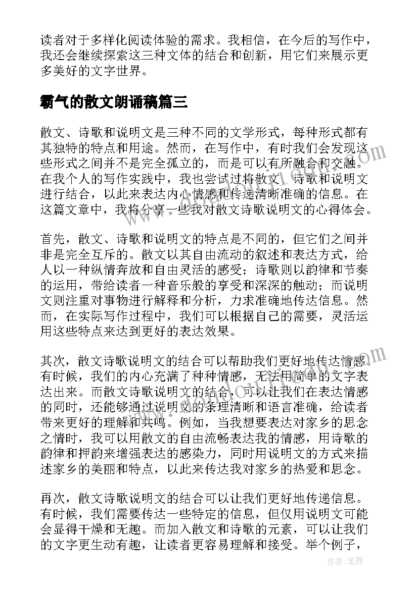 霸气的散文朗诵稿(模板10篇)