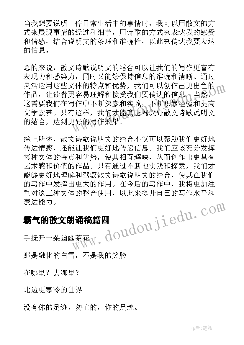 霸气的散文朗诵稿(模板10篇)