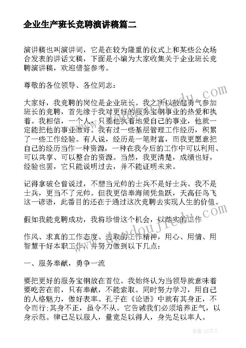 最新企业生产班长竞聘演讲稿(优质5篇)