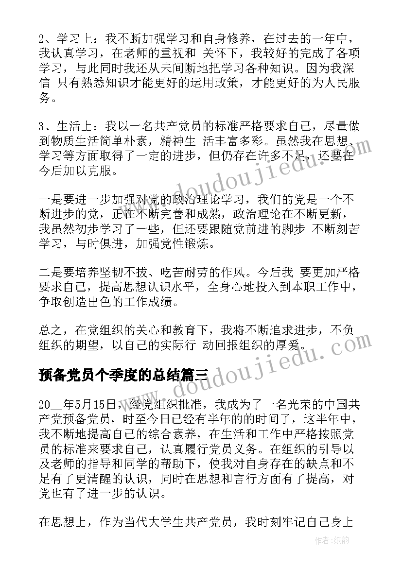 2023年预备党员个季度的总结(优质5篇)