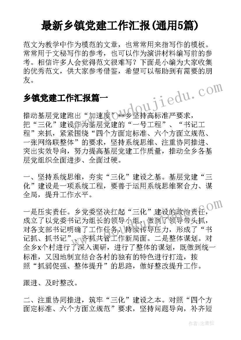 最新乡镇党建工作汇报(通用5篇)