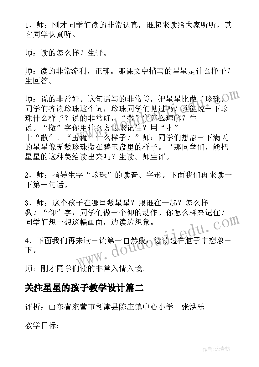 关注星星的孩子教学设计 数星星的孩子教案教学设计(优质5篇)