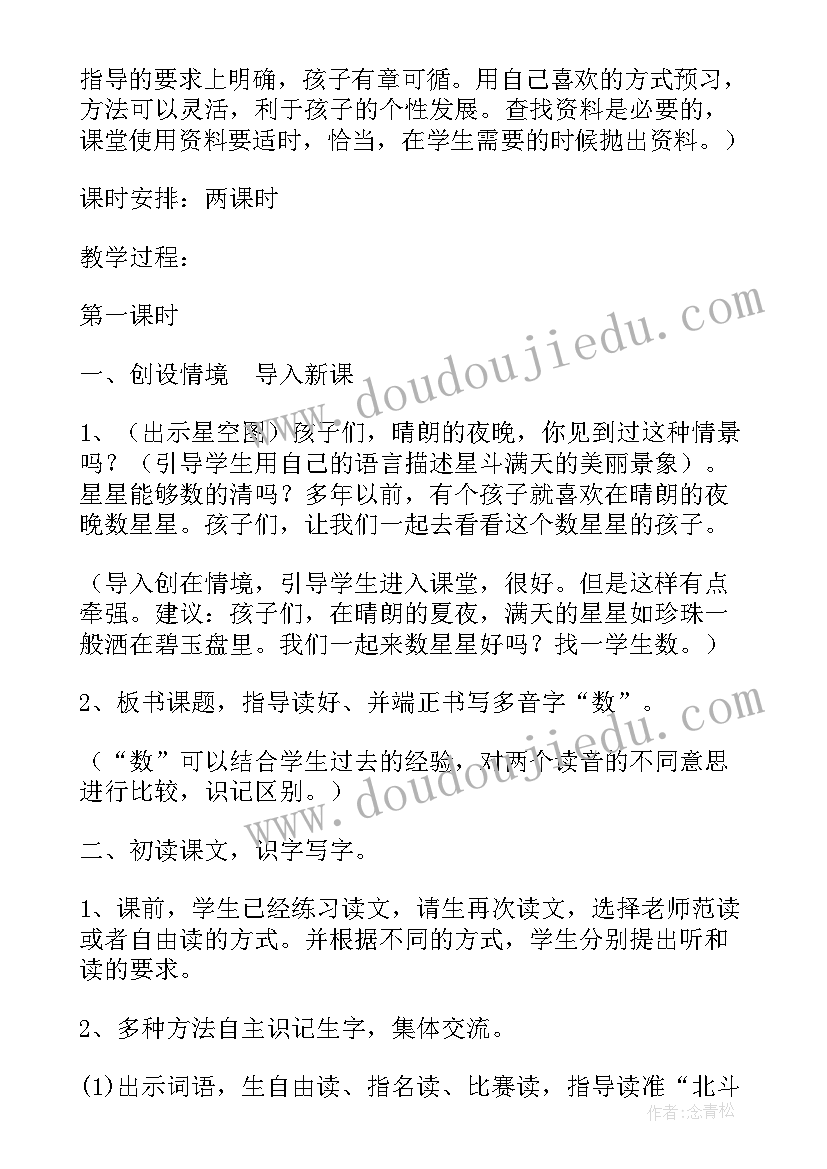 关注星星的孩子教学设计 数星星的孩子教案教学设计(优质5篇)