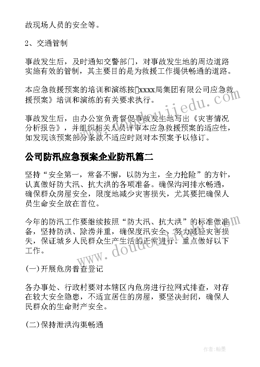 公司防汛应急预案企业防汛 公司防洪防汛应急预案(优质5篇)