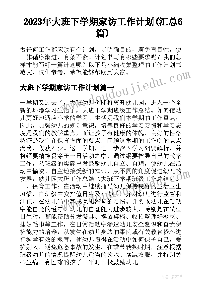 2023年大班下学期家访工作计划(汇总6篇)