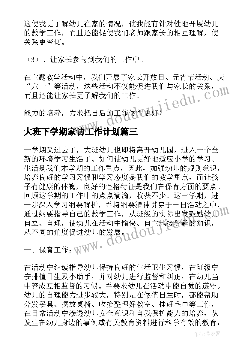 2023年大班下学期家访工作计划(汇总6篇)