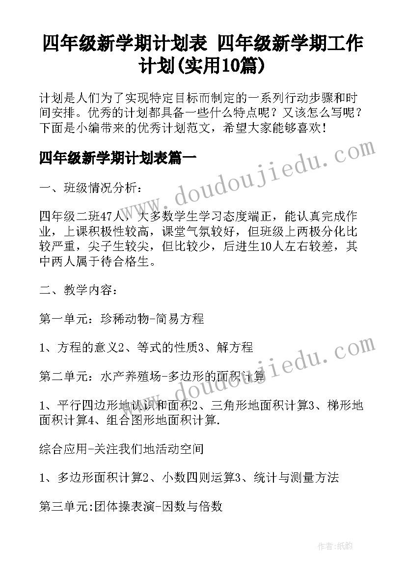 四年级新学期计划表 四年级新学期工作计划(实用10篇)