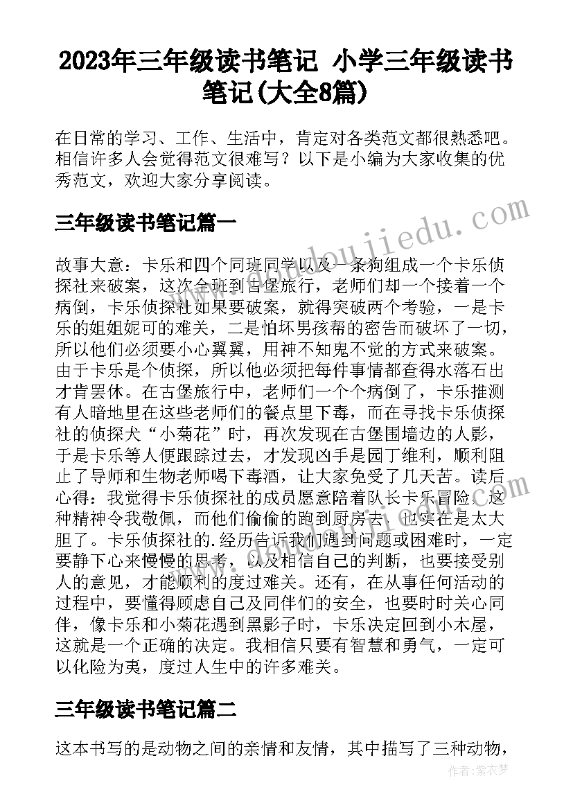 2023年三年级读书笔记 小学三年级读书笔记(大全8篇)