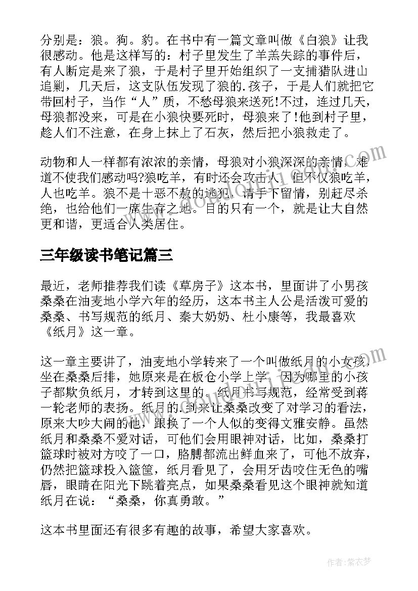 2023年三年级读书笔记 小学三年级读书笔记(大全8篇)