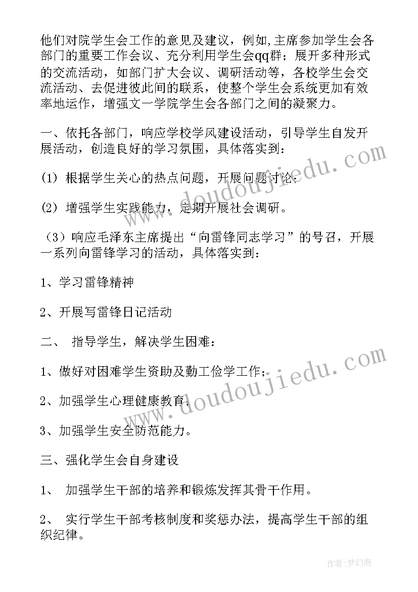 2023年学生会新学期计划总结报告(实用10篇)