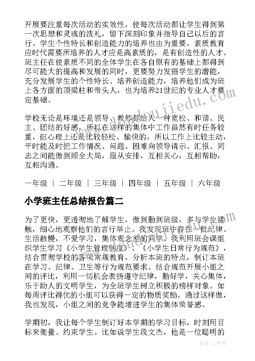 最新小学班主任总结报告(通用5篇)