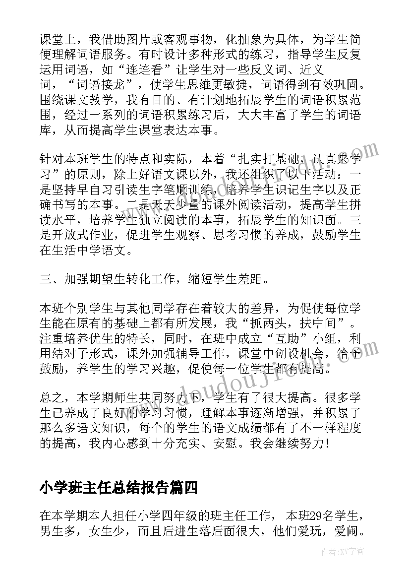 最新小学班主任总结报告(通用5篇)