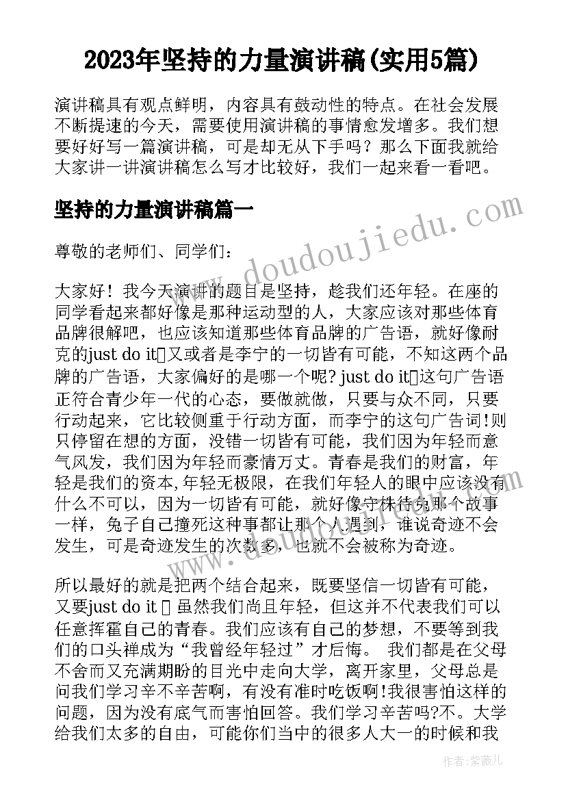 2023年坚持的力量演讲稿(实用5篇)