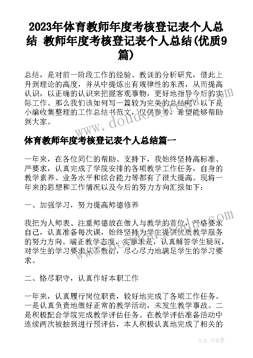 2023年体育教师年度考核登记表个人总结 教师年度考核登记表个人总结(优质9篇)