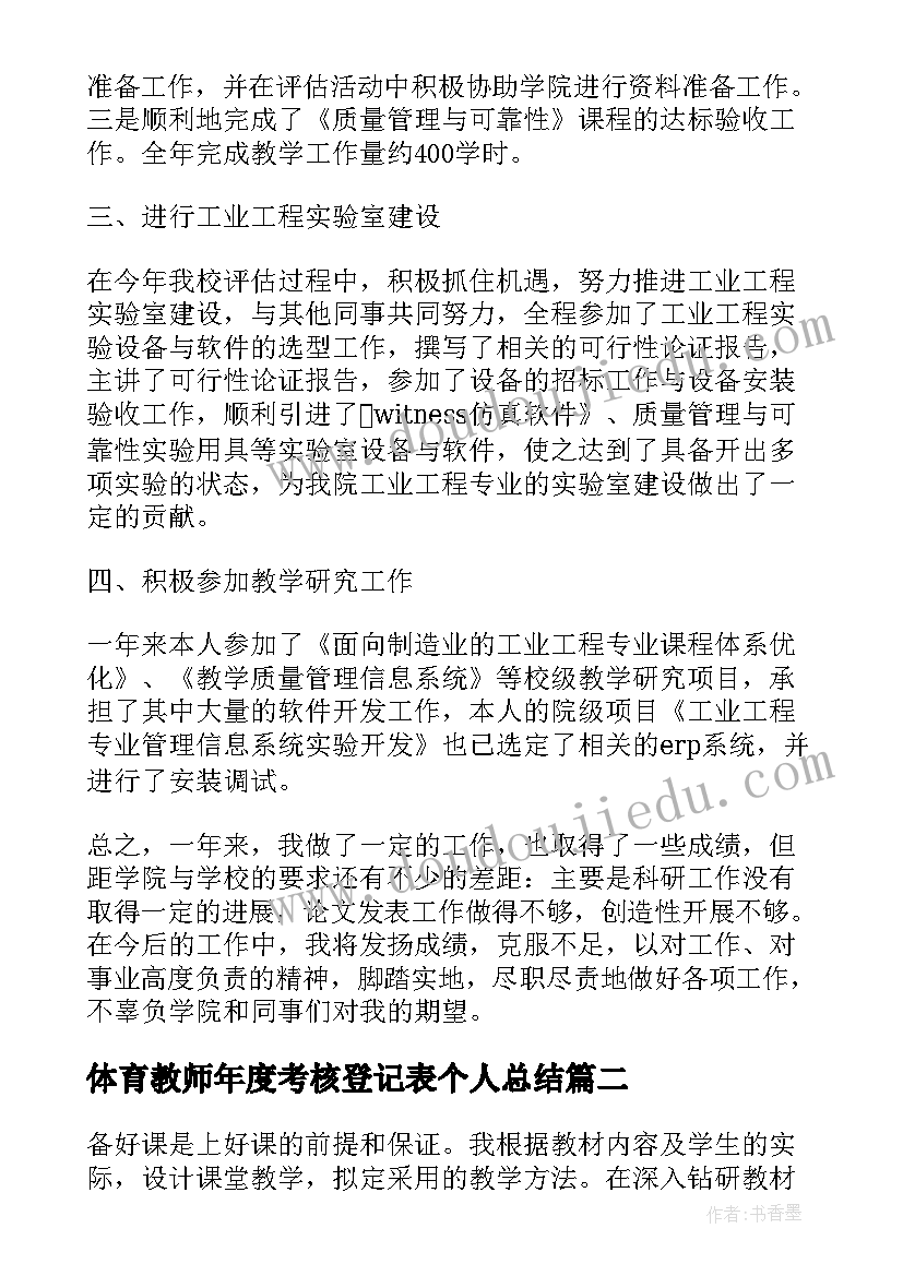 2023年体育教师年度考核登记表个人总结 教师年度考核登记表个人总结(优质9篇)