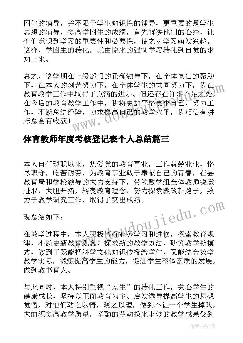 2023年体育教师年度考核登记表个人总结 教师年度考核登记表个人总结(优质9篇)