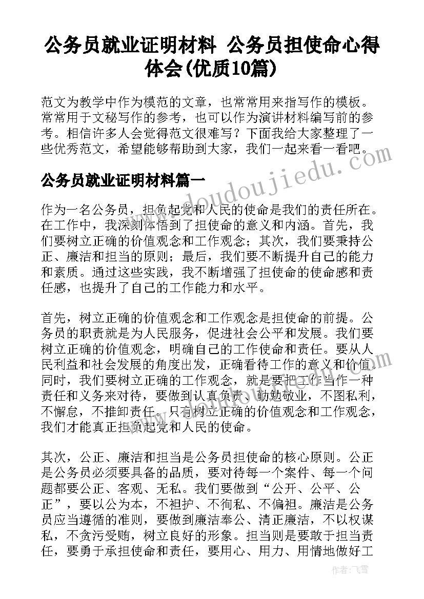 公务员就业证明材料 公务员担使命心得体会(优质10篇)