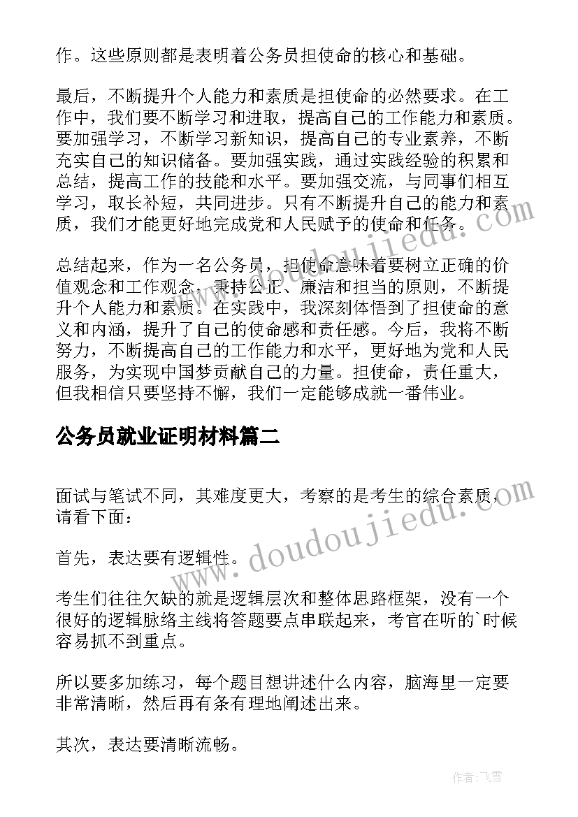 公务员就业证明材料 公务员担使命心得体会(优质10篇)