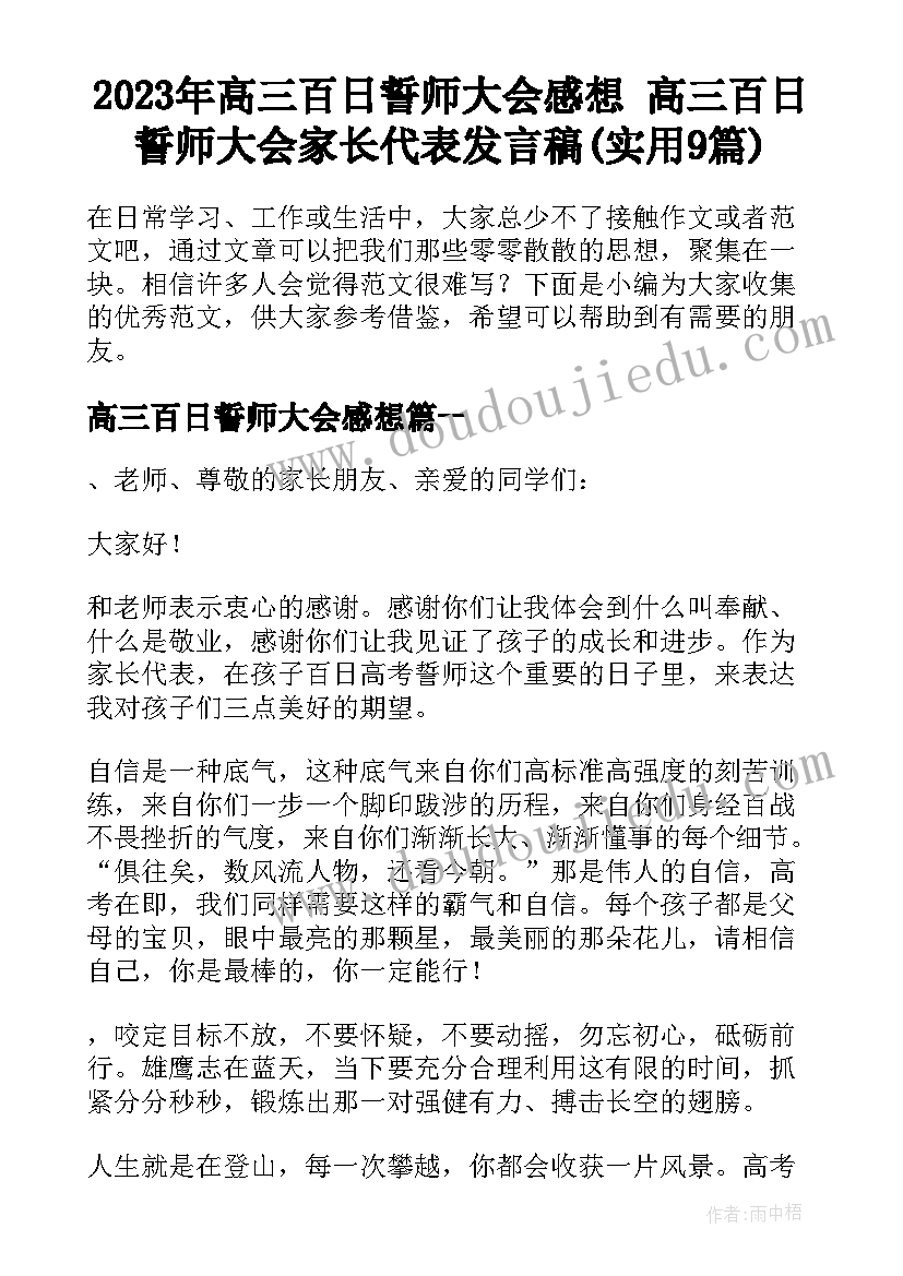 2023年高三百日誓师大会感想 高三百日誓师大会家长代表发言稿(实用9篇)