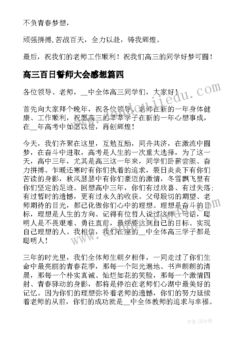 2023年高三百日誓师大会感想 高三百日誓师大会家长代表发言稿(实用9篇)