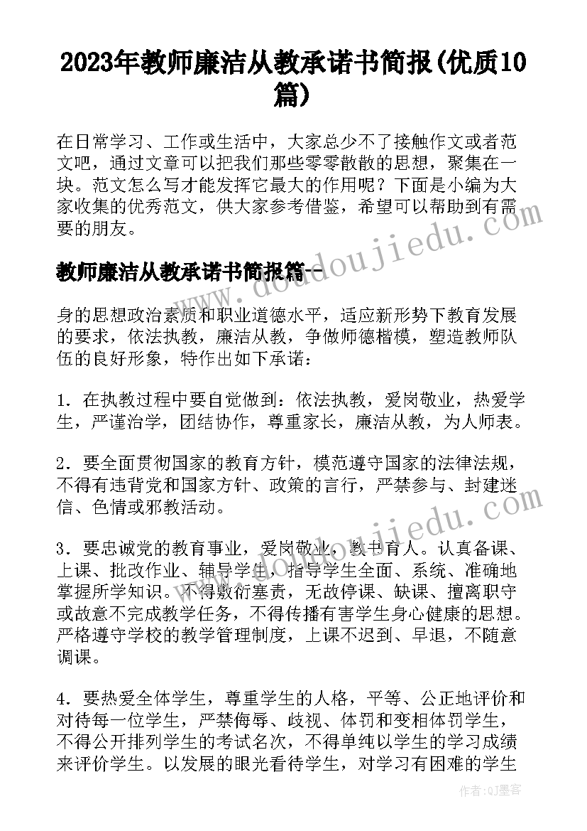 2023年教师廉洁从教承诺书简报(优质10篇)