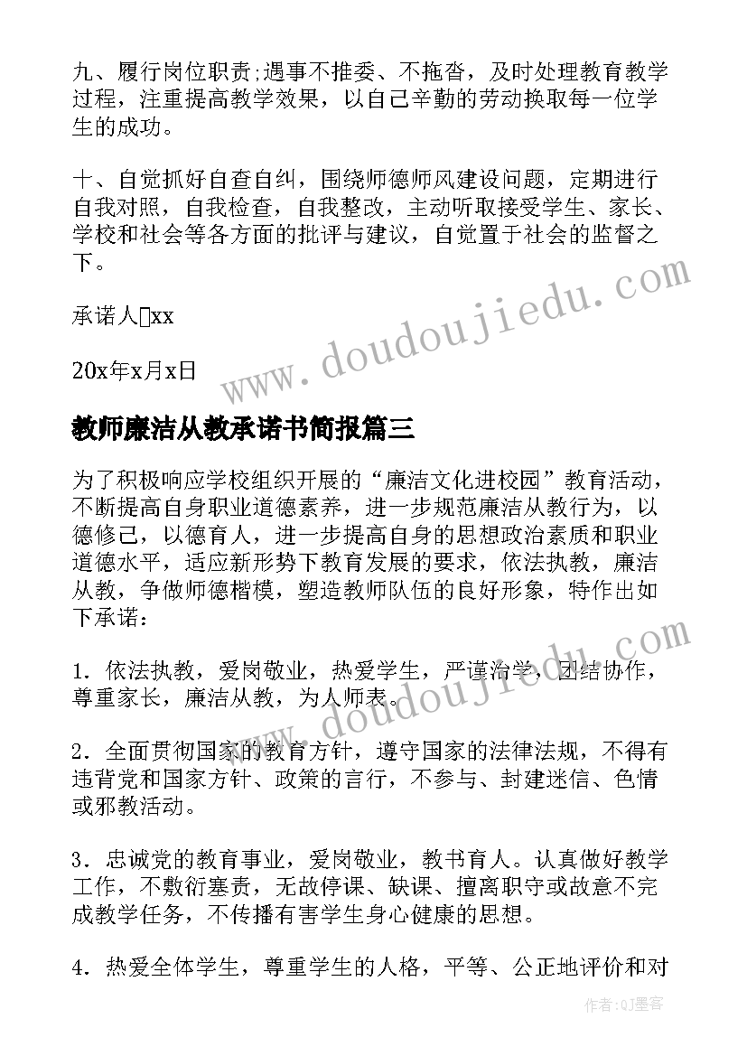 2023年教师廉洁从教承诺书简报(优质10篇)