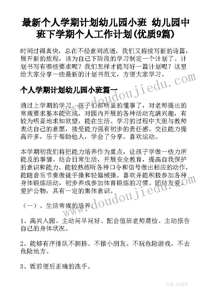 最新个人学期计划幼儿园小班 幼儿园中班下学期个人工作计划(优质9篇)