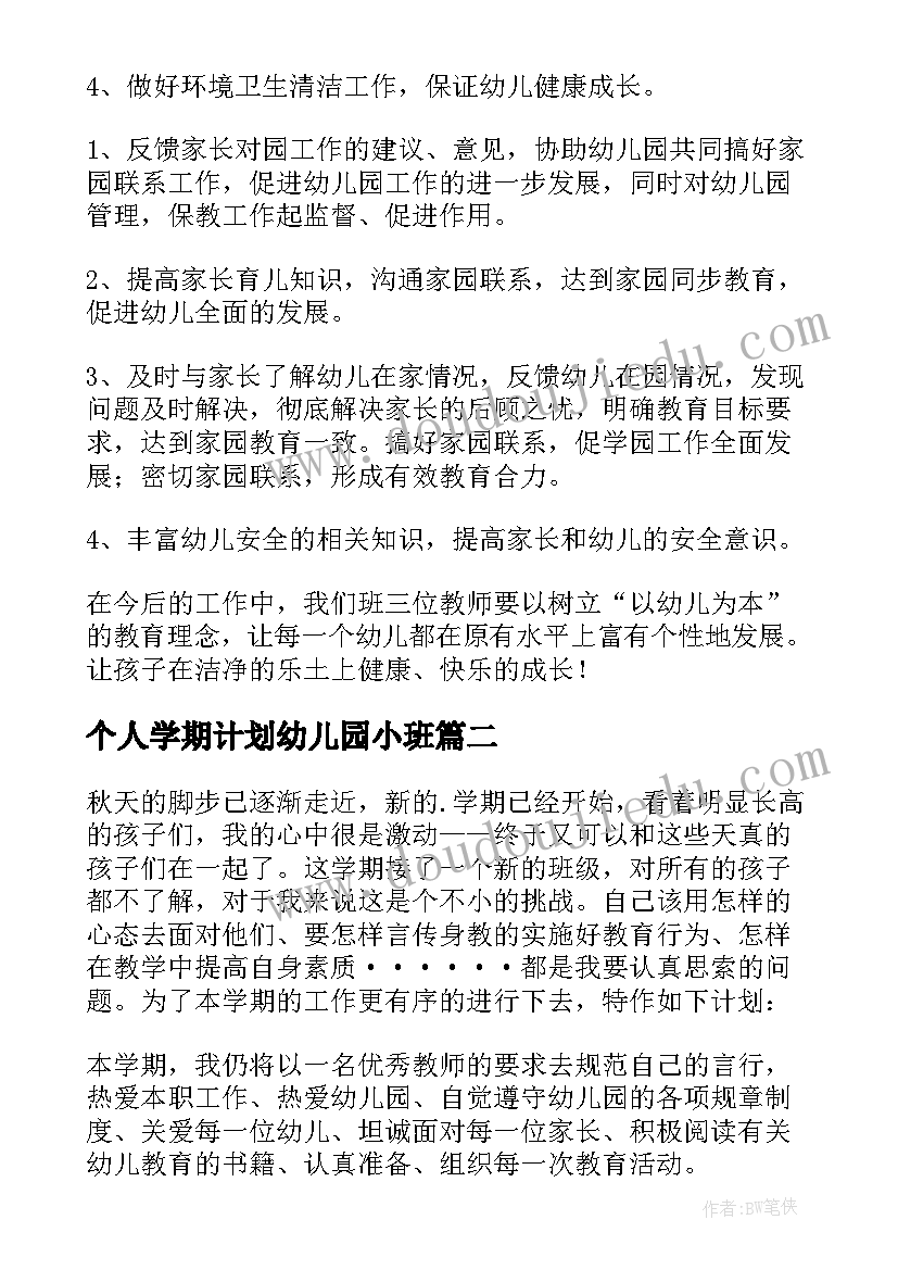 最新个人学期计划幼儿园小班 幼儿园中班下学期个人工作计划(优质9篇)