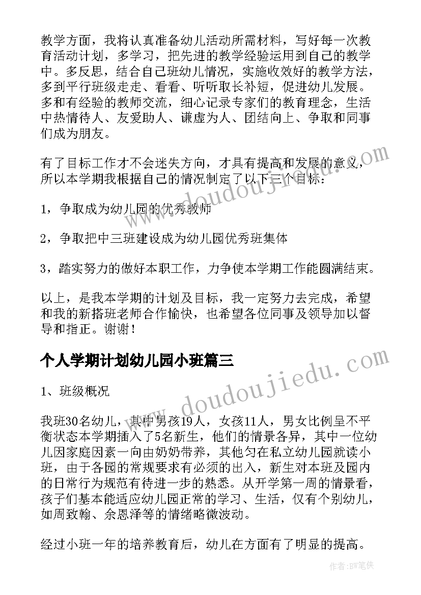 最新个人学期计划幼儿园小班 幼儿园中班下学期个人工作计划(优质9篇)