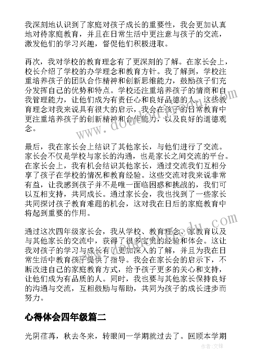 最新心得体会四年级 四年级家长会心得体会总结(大全5篇)