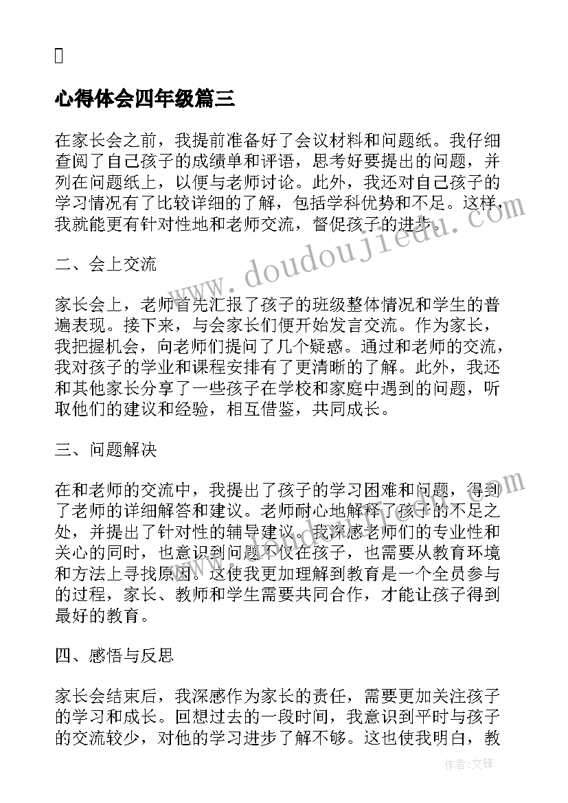 最新心得体会四年级 四年级家长会心得体会总结(大全5篇)