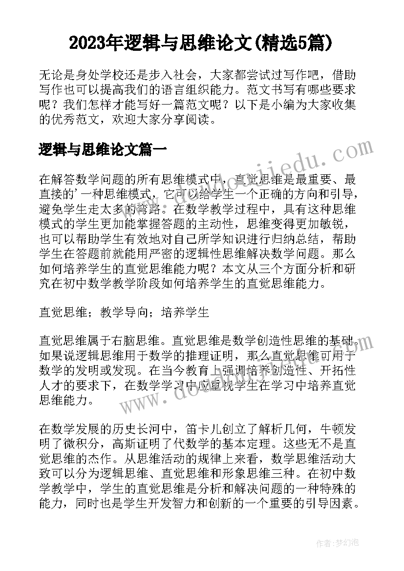 2023年逻辑与思维论文(精选5篇)