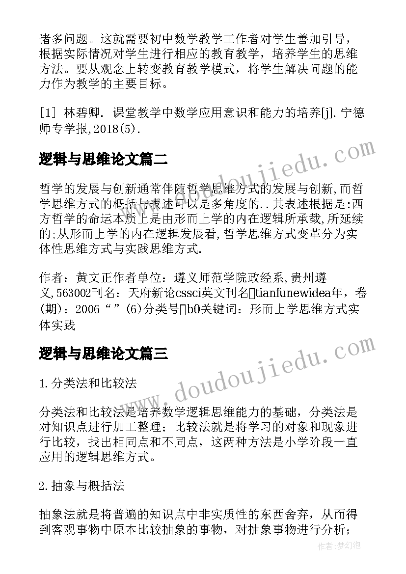 2023年逻辑与思维论文(精选5篇)