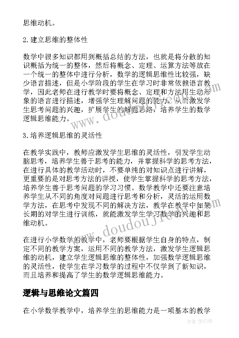 2023年逻辑与思维论文(精选5篇)