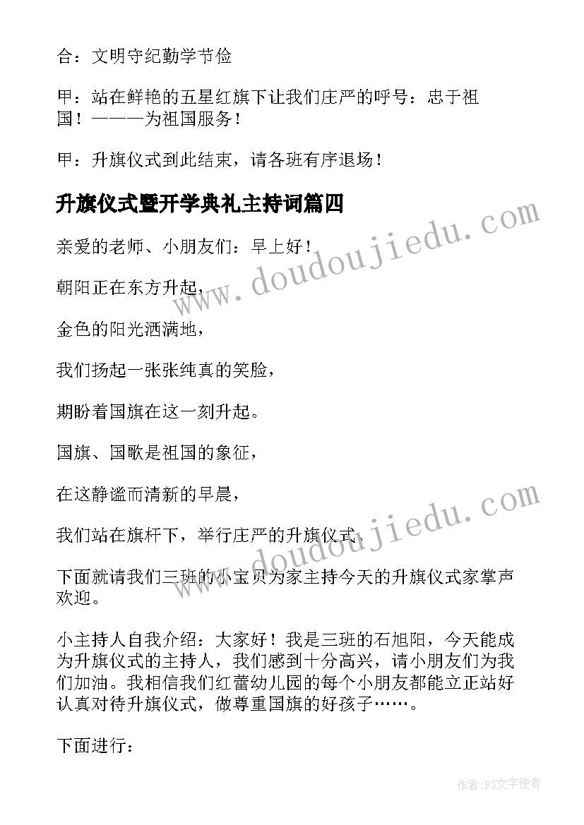 升旗仪式暨开学典礼主持词(优秀8篇)