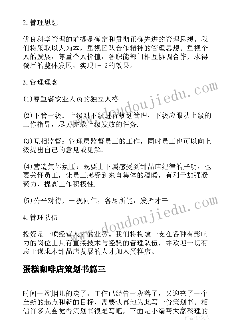 最新蛋糕咖啡店策划书 做蛋糕活动策划书(汇总7篇)