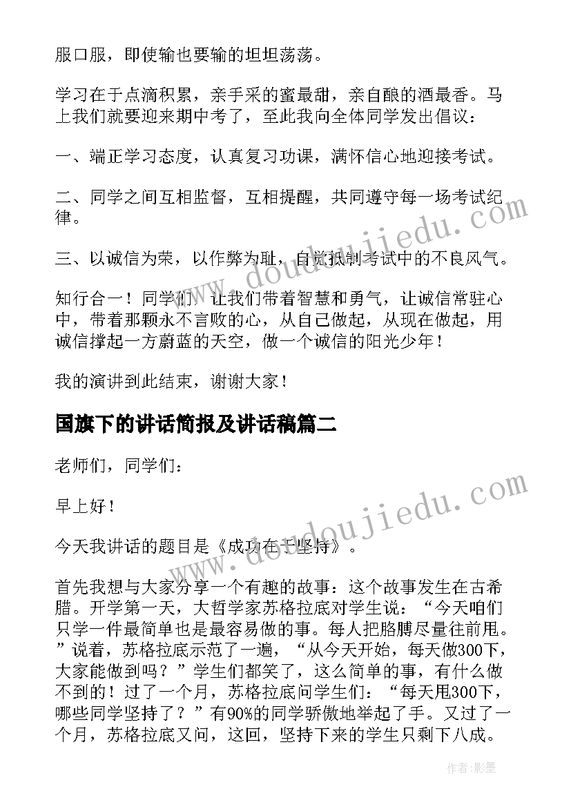 国旗下的讲话简报及讲话稿 周一国旗下讲话稿国旗下讲话稿(汇总10篇)