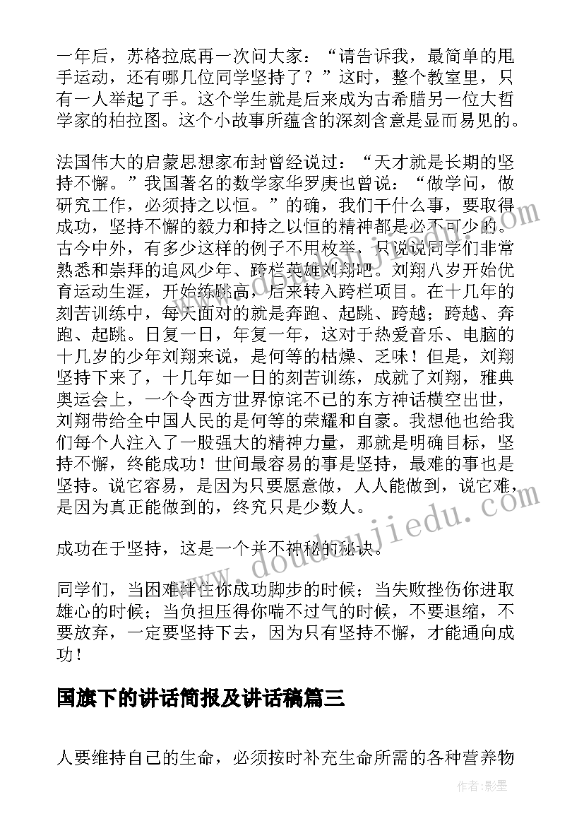 国旗下的讲话简报及讲话稿 周一国旗下讲话稿国旗下讲话稿(汇总10篇)