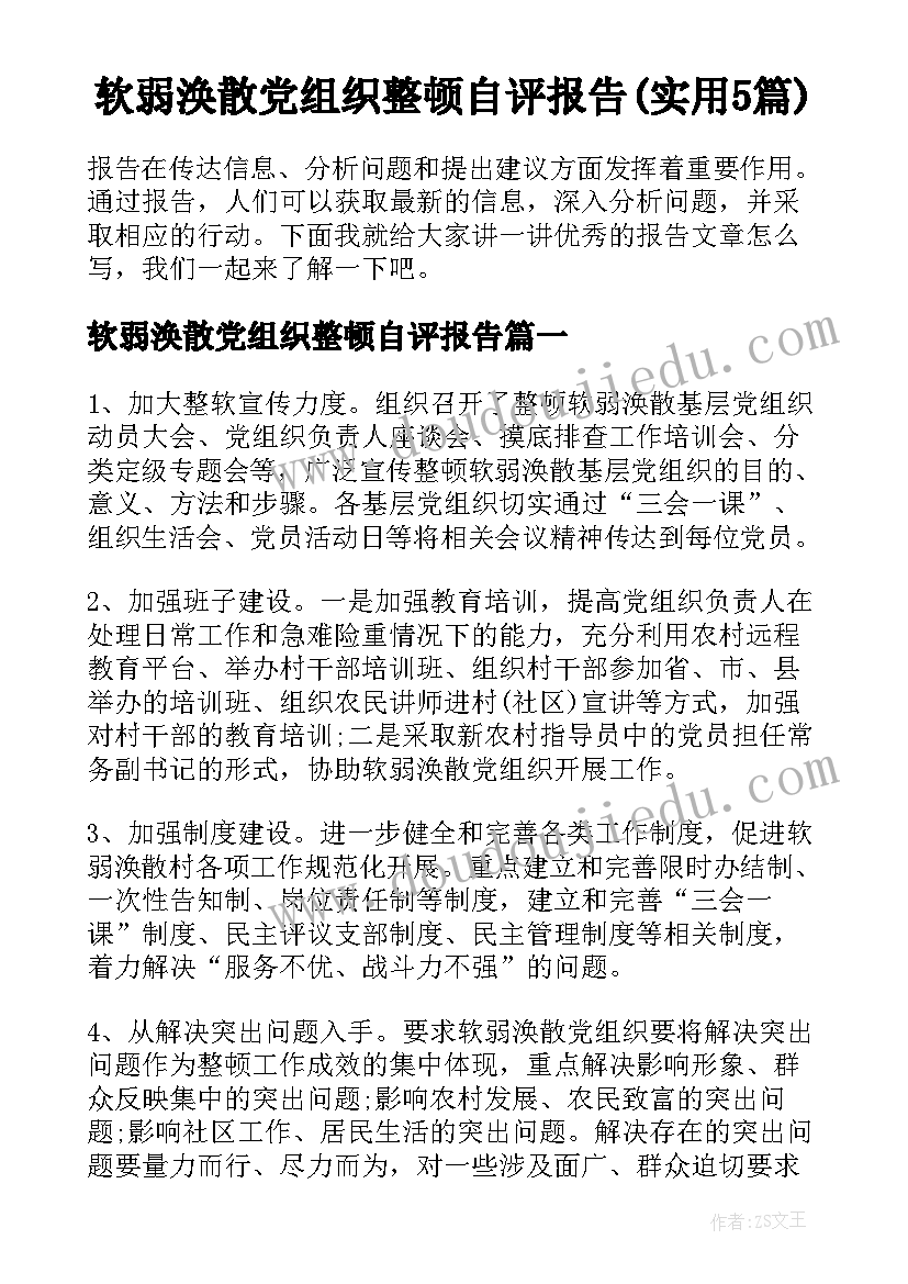 软弱涣散党组织整顿自评报告(实用5篇)