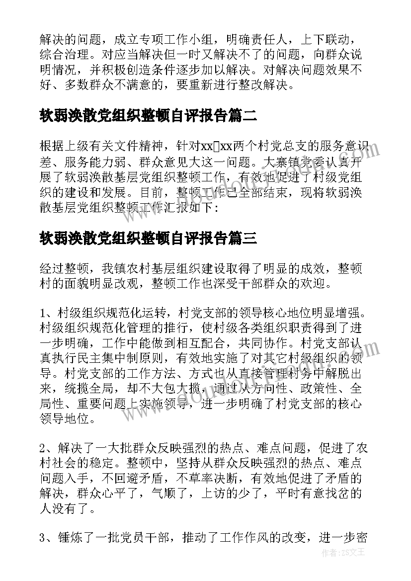 软弱涣散党组织整顿自评报告(实用5篇)