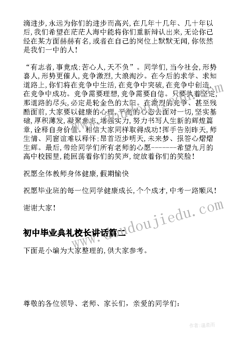 2023年初中毕业典礼校长讲话(通用5篇)