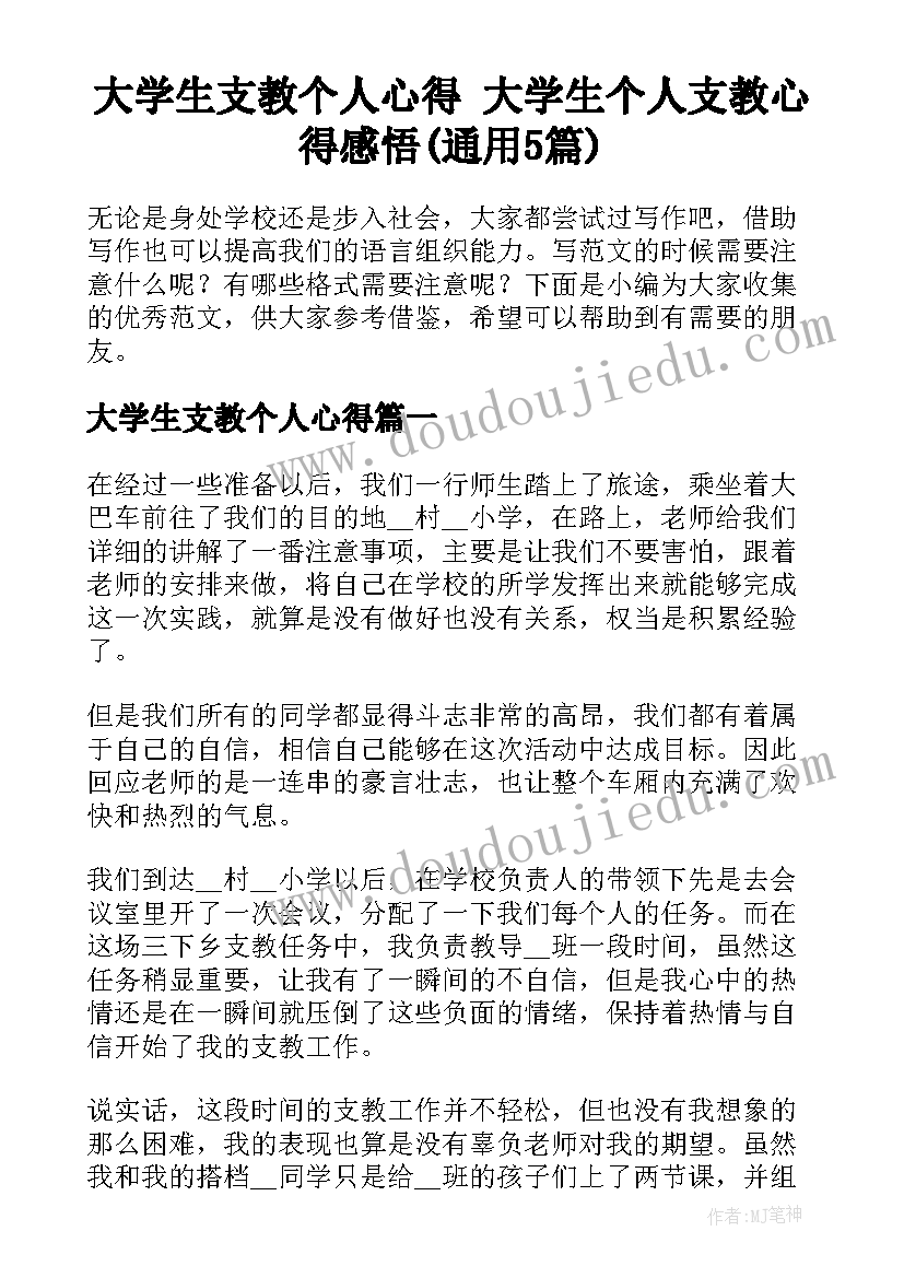 大学生支教个人心得 大学生个人支教心得感悟(通用5篇)