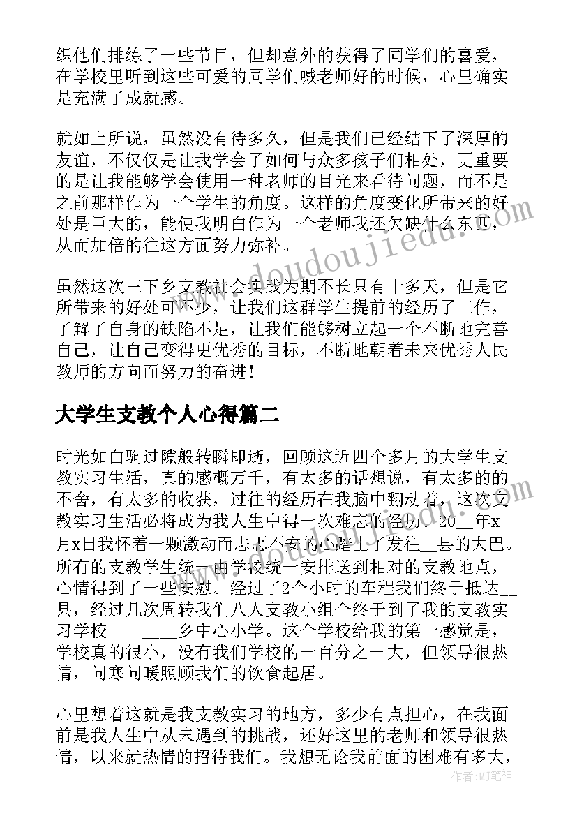 大学生支教个人心得 大学生个人支教心得感悟(通用5篇)