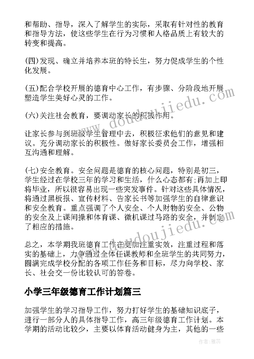 2023年小学三年级德育工作计划(通用7篇)