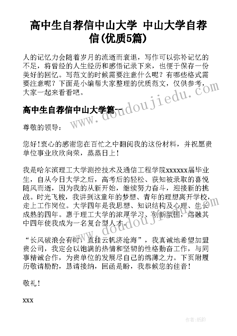 高中生自荐信中山大学 中山大学自荐信(优质5篇)