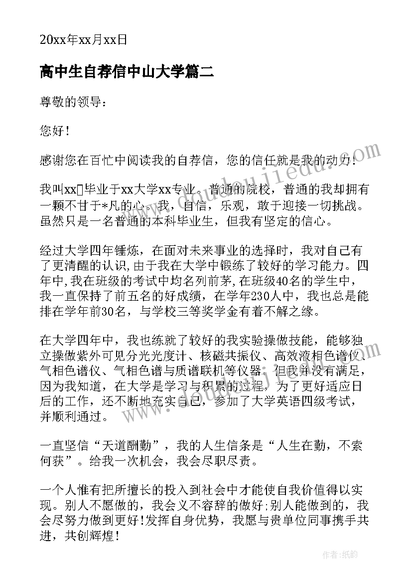 高中生自荐信中山大学 中山大学自荐信(优质5篇)