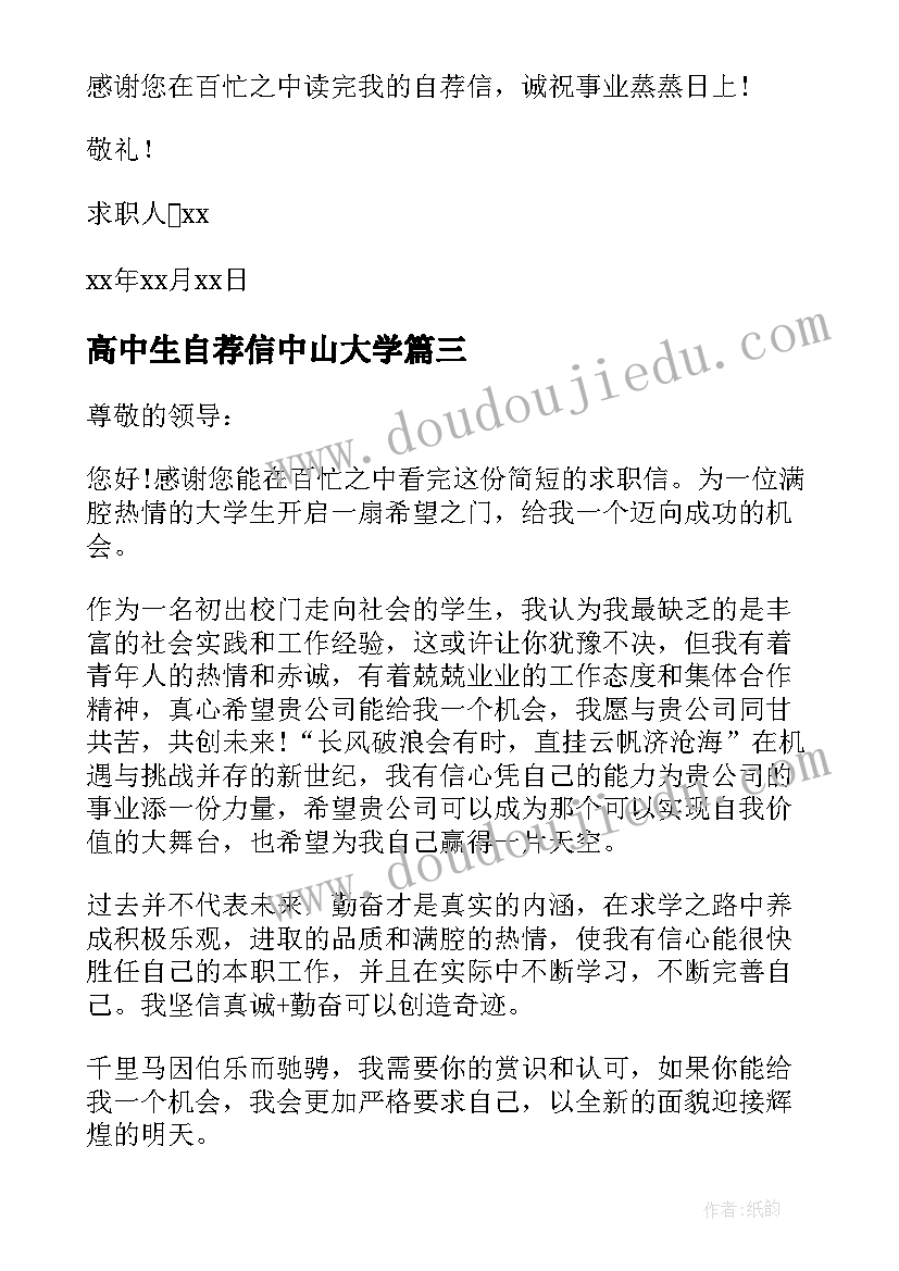 高中生自荐信中山大学 中山大学自荐信(优质5篇)