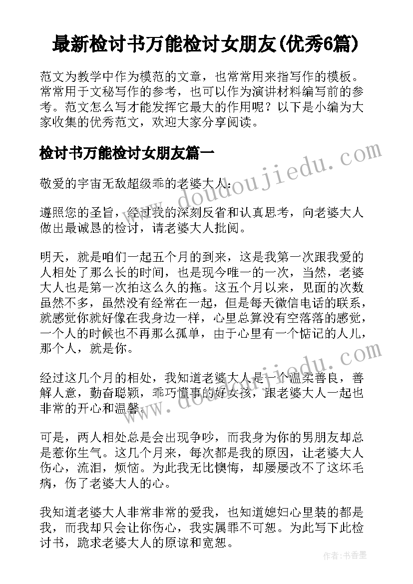 最新检讨书万能检讨女朋友(优秀6篇)