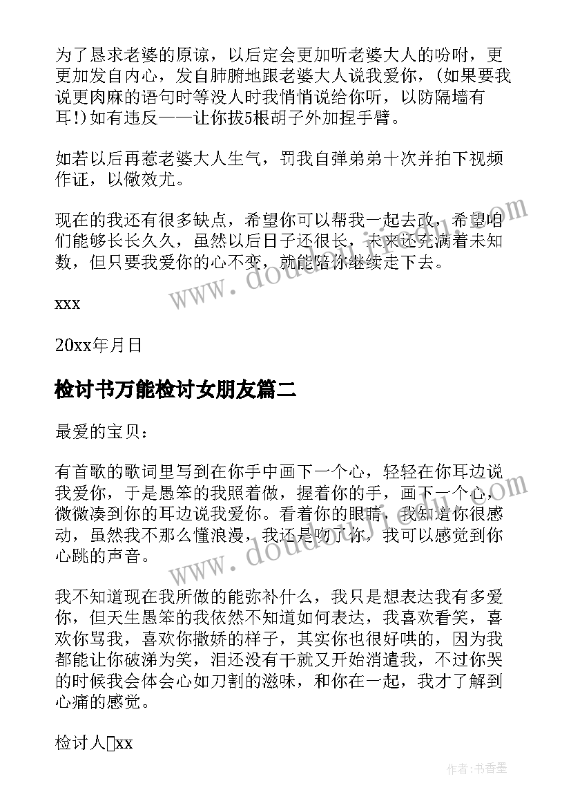 最新检讨书万能检讨女朋友(优秀6篇)