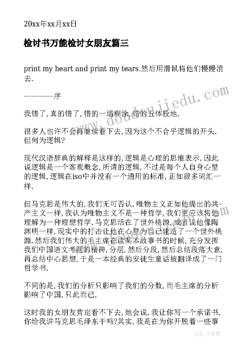 最新检讨书万能检讨女朋友(优秀6篇)